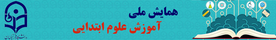 همایش ملی آموزش علوم ابتدایی